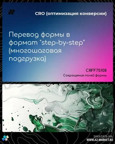 Перевод формы в формат "step-by-step" (многошаговая подгрузка)
