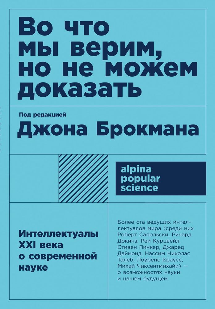 Во что мы верим, но не можем доказать. Интеллектуалы XXI века о современной науке. Джон Брокман