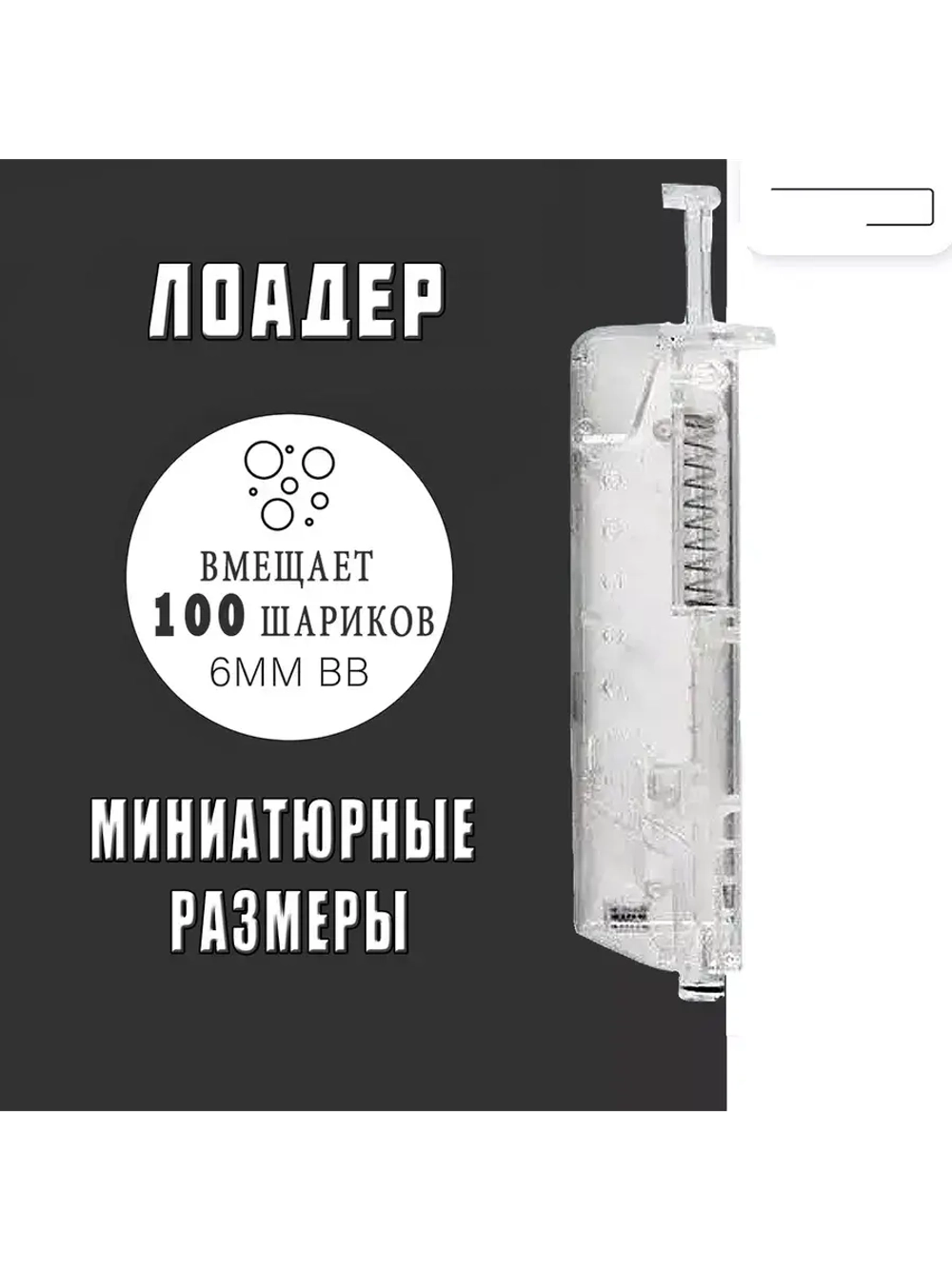 Лоадер (Speedloader) для страйкбола на 100 шаров прозрачный