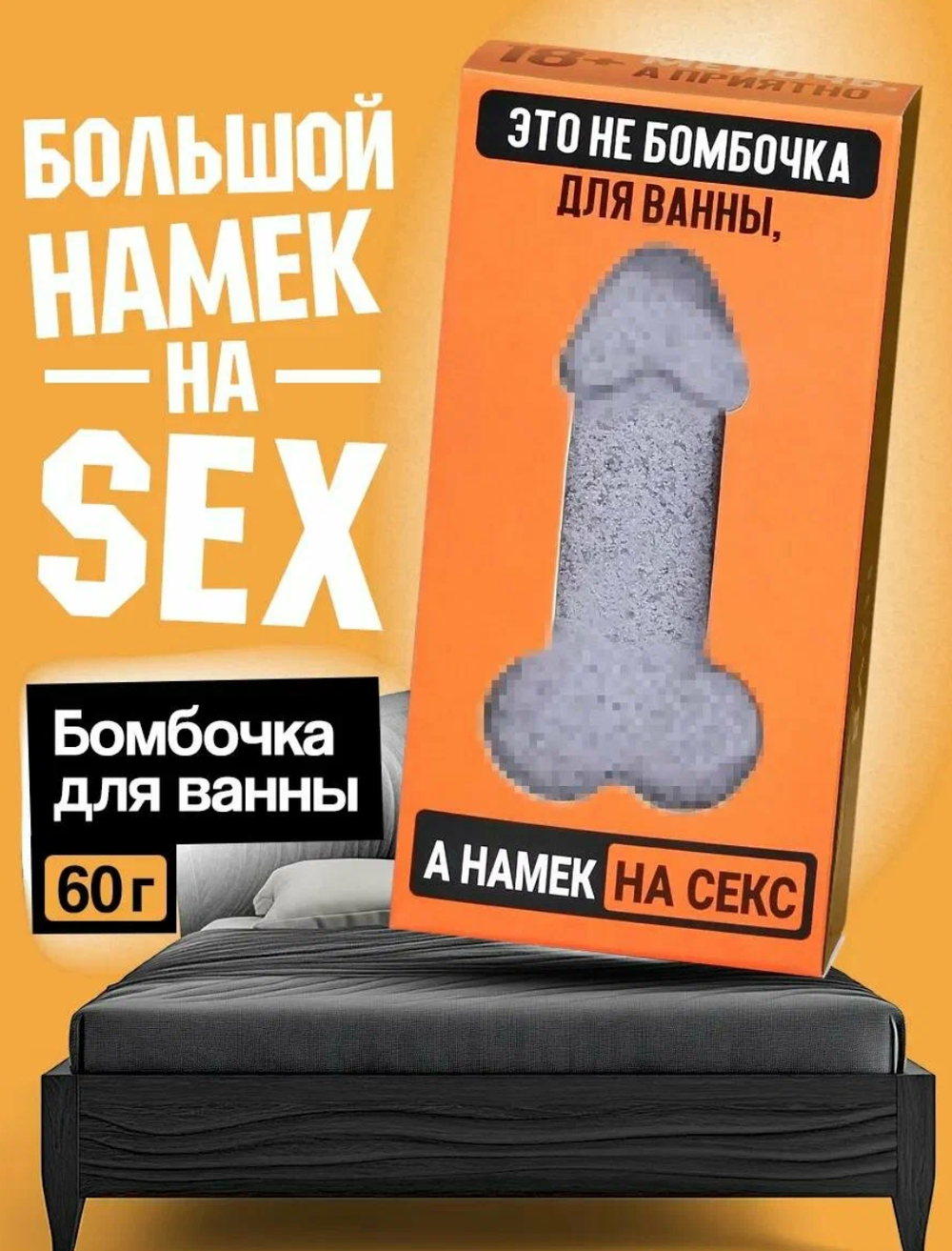 Бомбочка для ванны «Это намёк на секс», 60 г, аромат апельсина, 18+