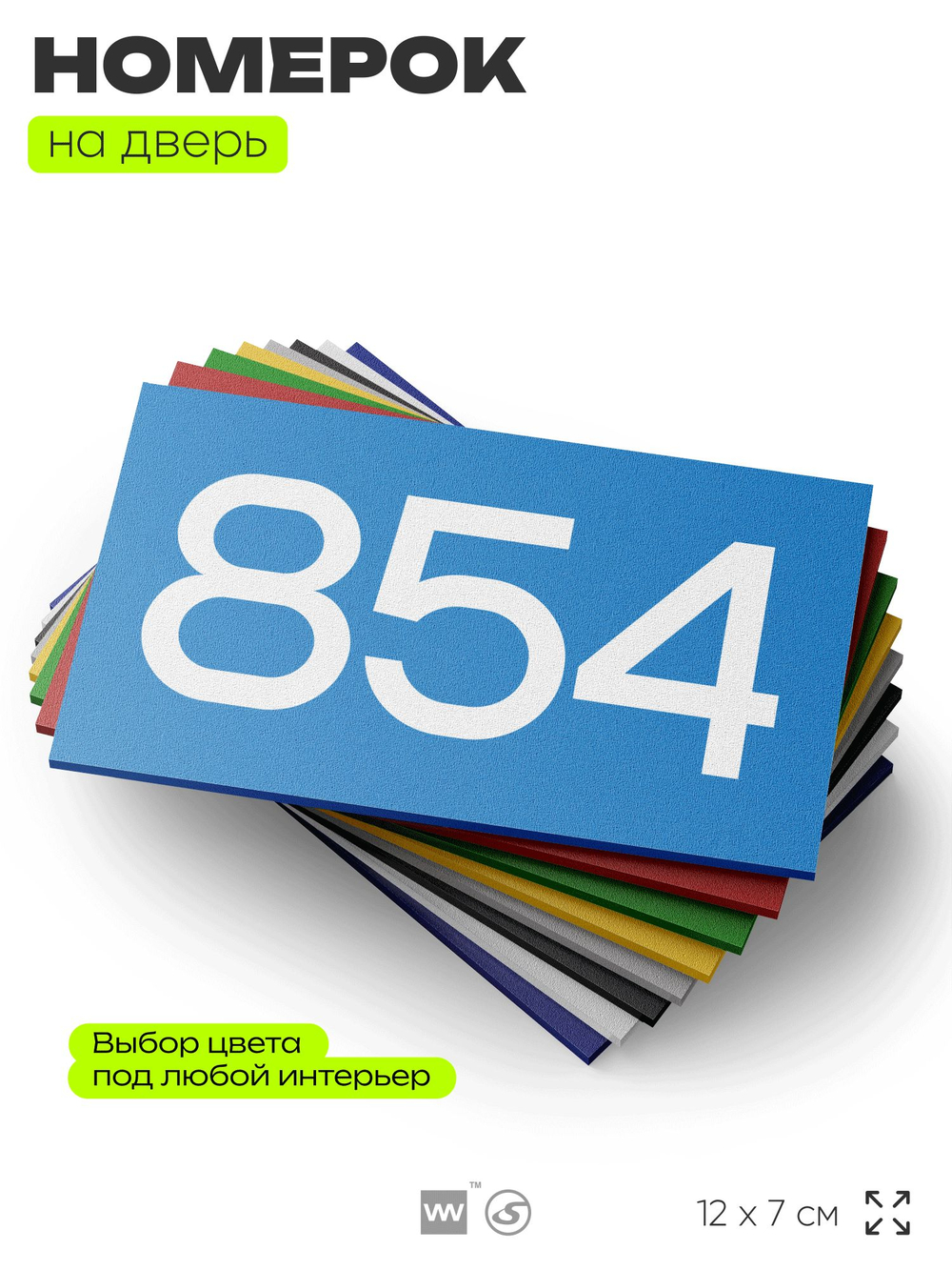Номер на дверь 854, табличка на дверь для офиса, квартиры, кабинета, аудитории, склада, голубая 120х70 мм, Айдентика Технолоджи