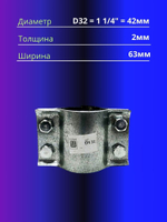 Хомут ремонтный D32 1 1/4"(42мм)усиленный