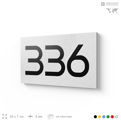 Номер на дверь 336, табличка на дверь для офиса, квартиры, кабинета, аудитории, склада, белая 120х70 мм, Айдентика Технолоджи