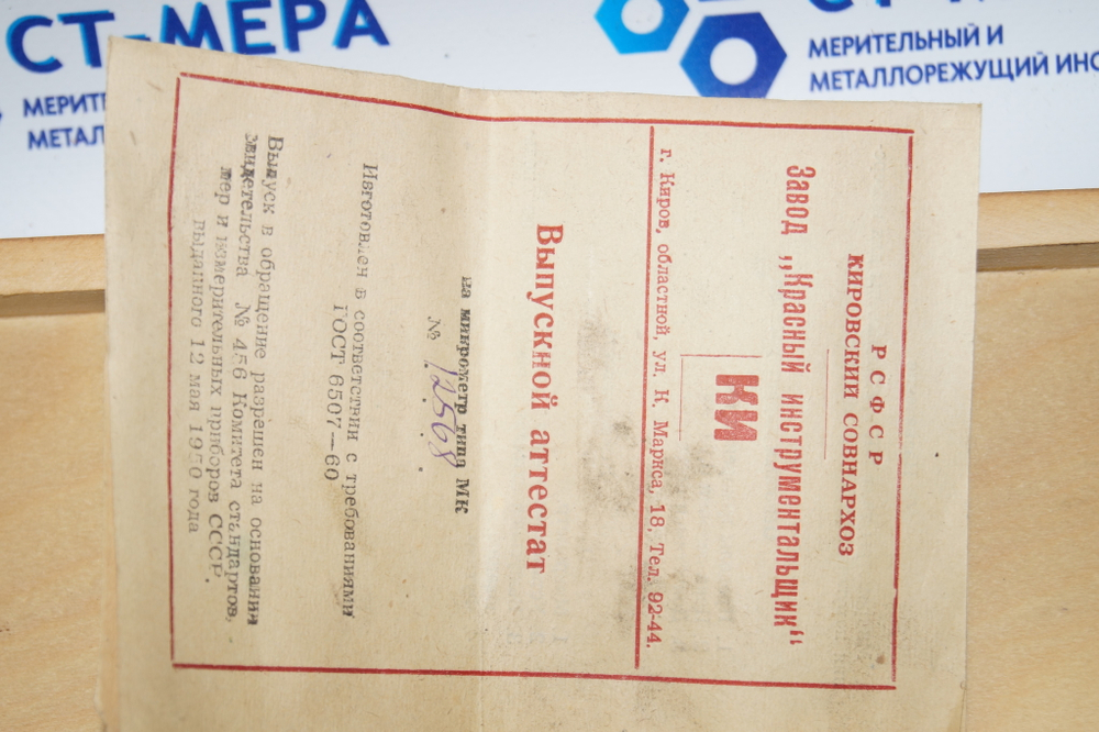 Микрометр МК-275 (250-275мм.) Ц/д 0,01мм. ГОСТ 6507-60 с хранения СССР