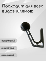 Держатель-вешалка для шлема, черный-облегченный