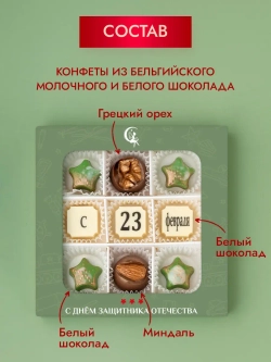 Конфеты шоколадные коробка набор подарочный "С 23 февраля"