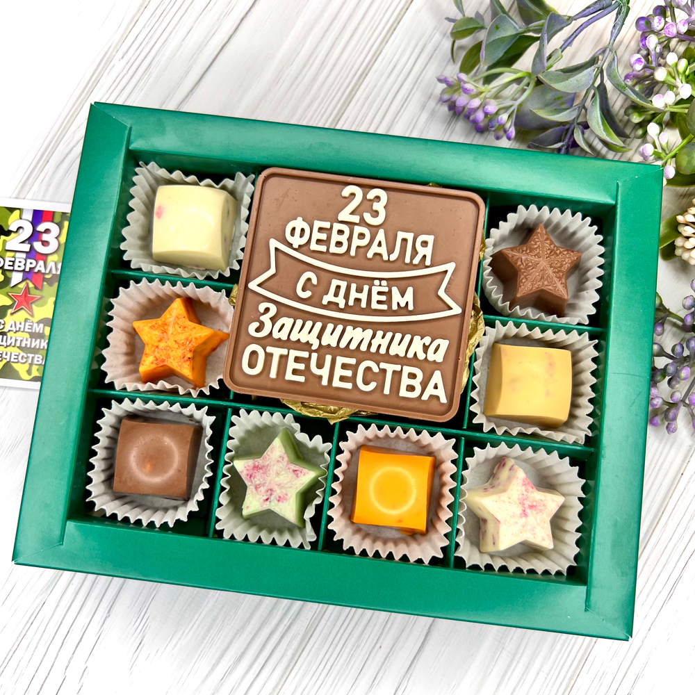 Шоколадный набор "С Днём Защитника Отечества": шоколадка и 8 конфет ручной работы