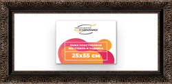 Рама 25x55 для картин и фотографий