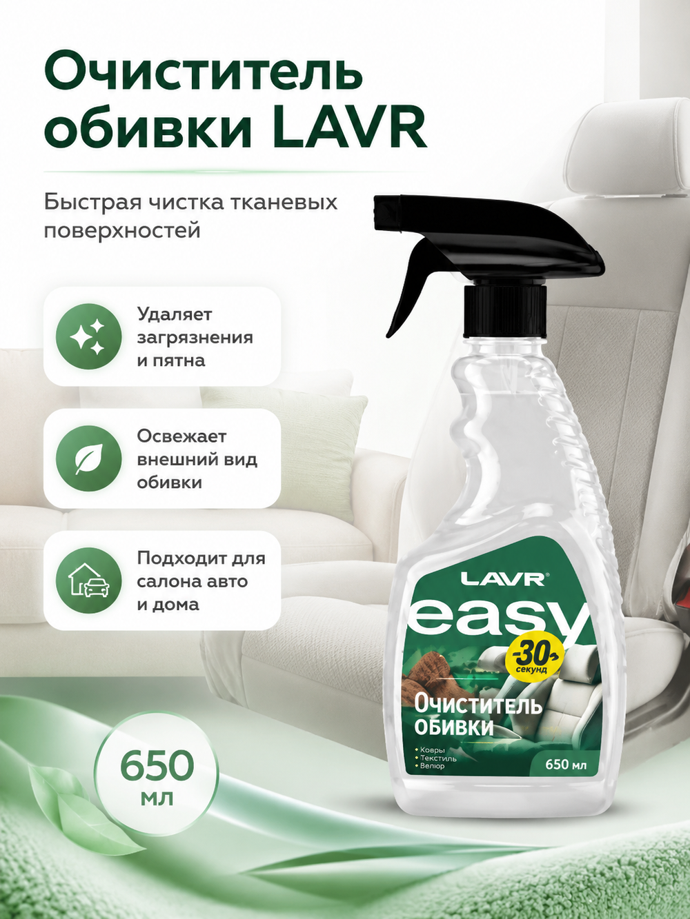 Очиститель обивки LAVR 650мл (аэр)