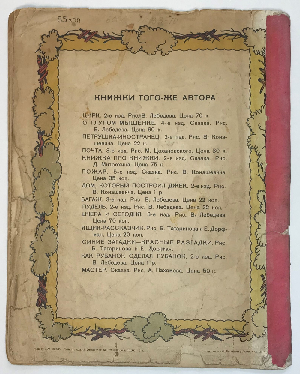 Маршак С. Я. Детки в клетке. Картинки С. Олдина. М., Госиздат., 1928 г.