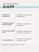 5 HTP 100 мг с витамином C 60 капсул / Регулирование настроения / Контроль аппетита