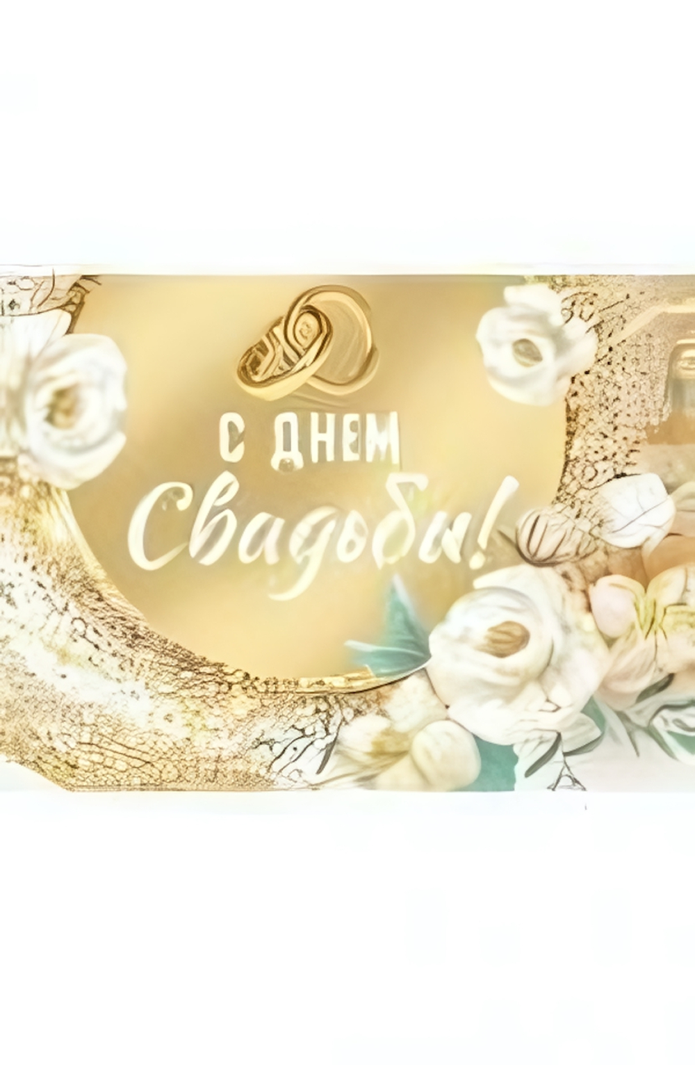 Конверт для денег 170х82 мм. золот. фольга "С Днём Свадьбы!" (Сфера)