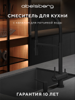 Смеситель для кухни Abelsberg Venta IXF73979MB цвет Вулканический черный