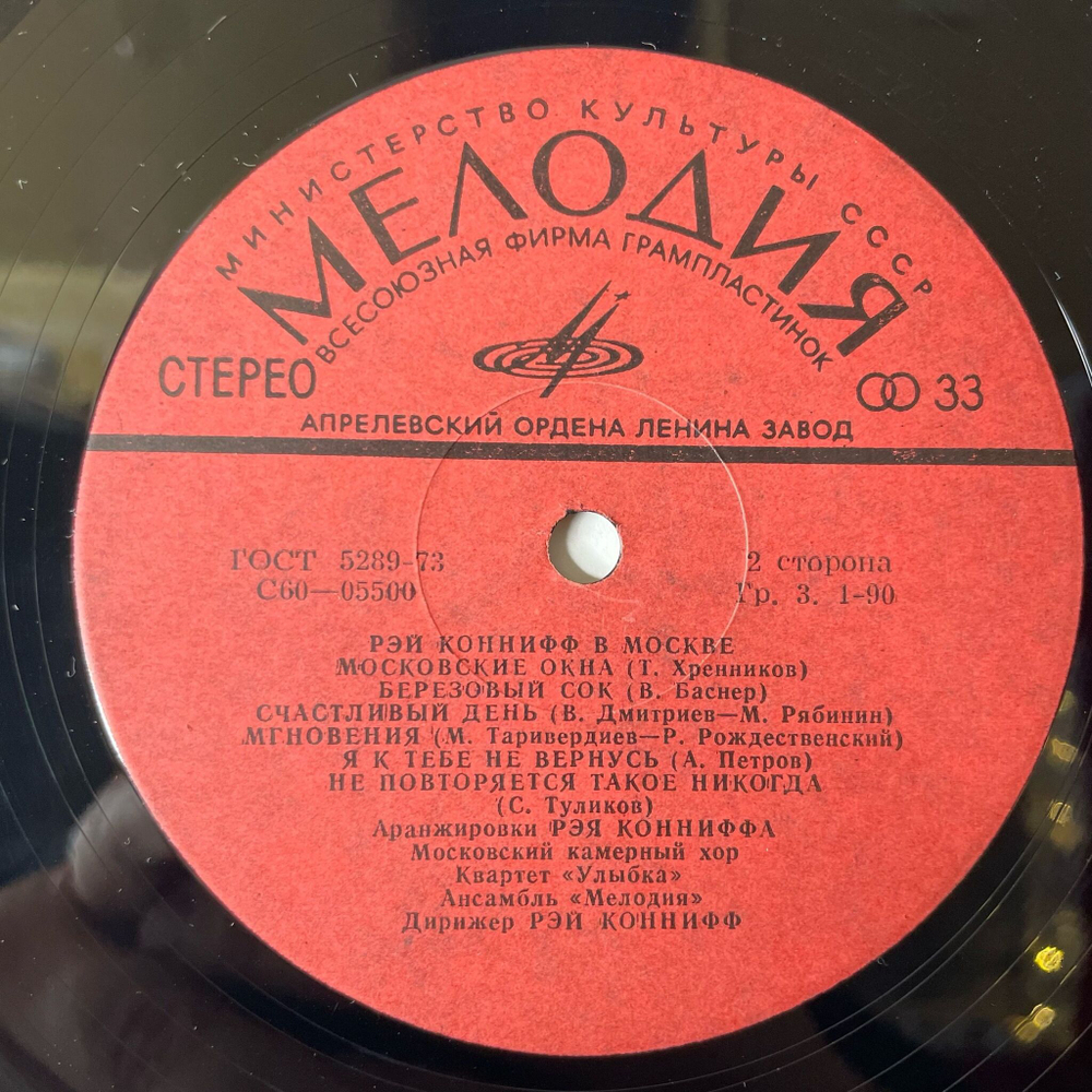 Винтажная виниловая пластинка LP Рэй Коннифф В Москве Ray Conniff In Moscow (СССР 1974)