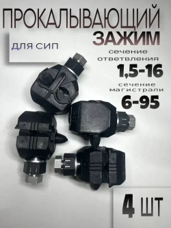 Зажим ответвительный, герметичный, прокалывающий для СИП, P6-120 4 шт.,(6-120/1.5-16мм2)