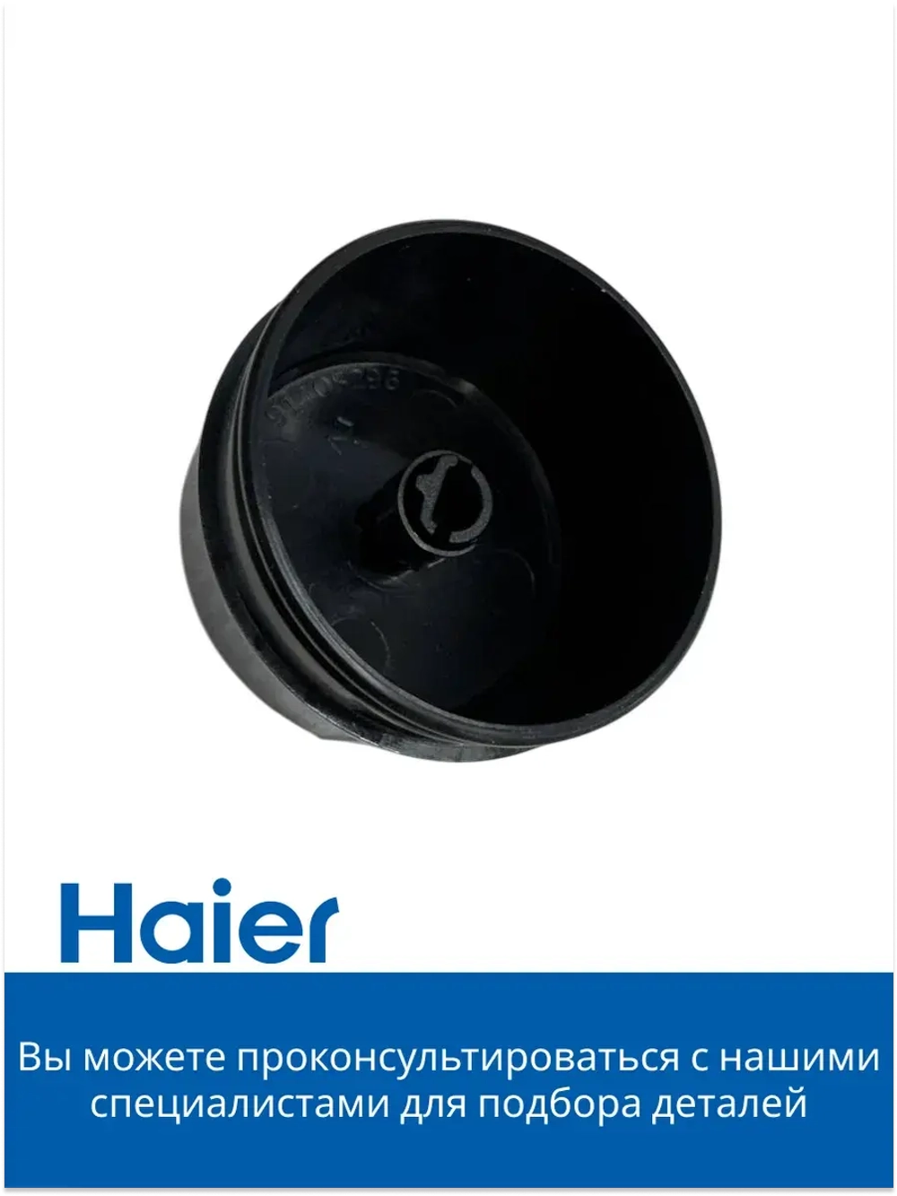 Ручка переключения для стиральной машины 0530075689 Haier