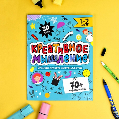 Книжка-картинка с заданиями для детей. Серия "Креативное мышление" 1-2 КЛАСС /200х260 мм, 8 л., блок