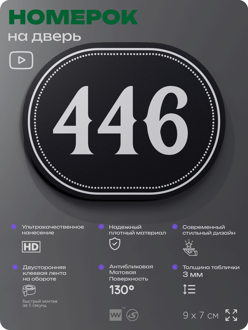 Номерок на дверь квартиры 446, для кабинета, офиса, шильдик 9 х 7 см, черный, Айдентика Технолоджи