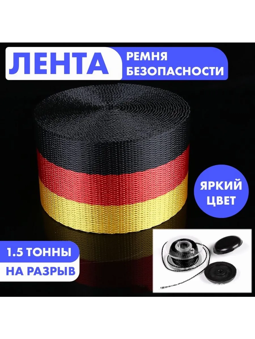 Ремень безопасности: черный, желтый, красный 3.6 м