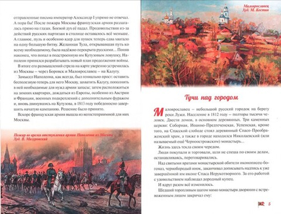 Битва при Малоярославце. Отечественная война 1812 года. Монах Варнава (Санин)