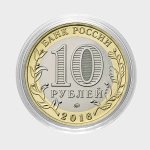 Ефим. Гравированная монета 10 рублей