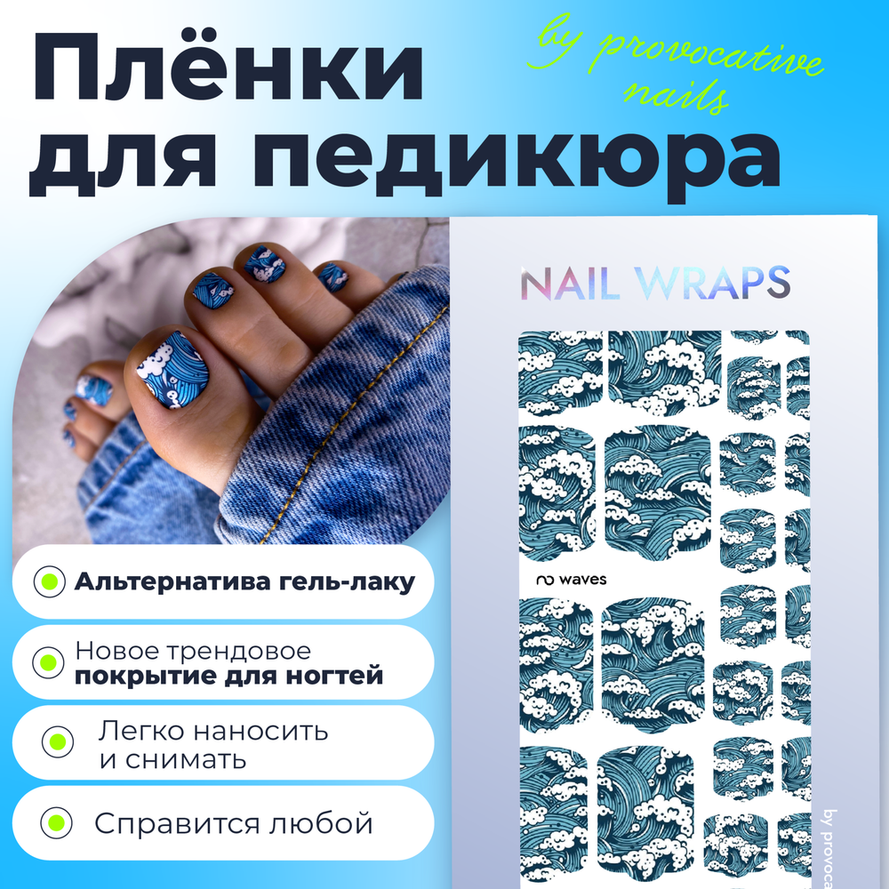 Плёнки для педикюра by provocative nails waves