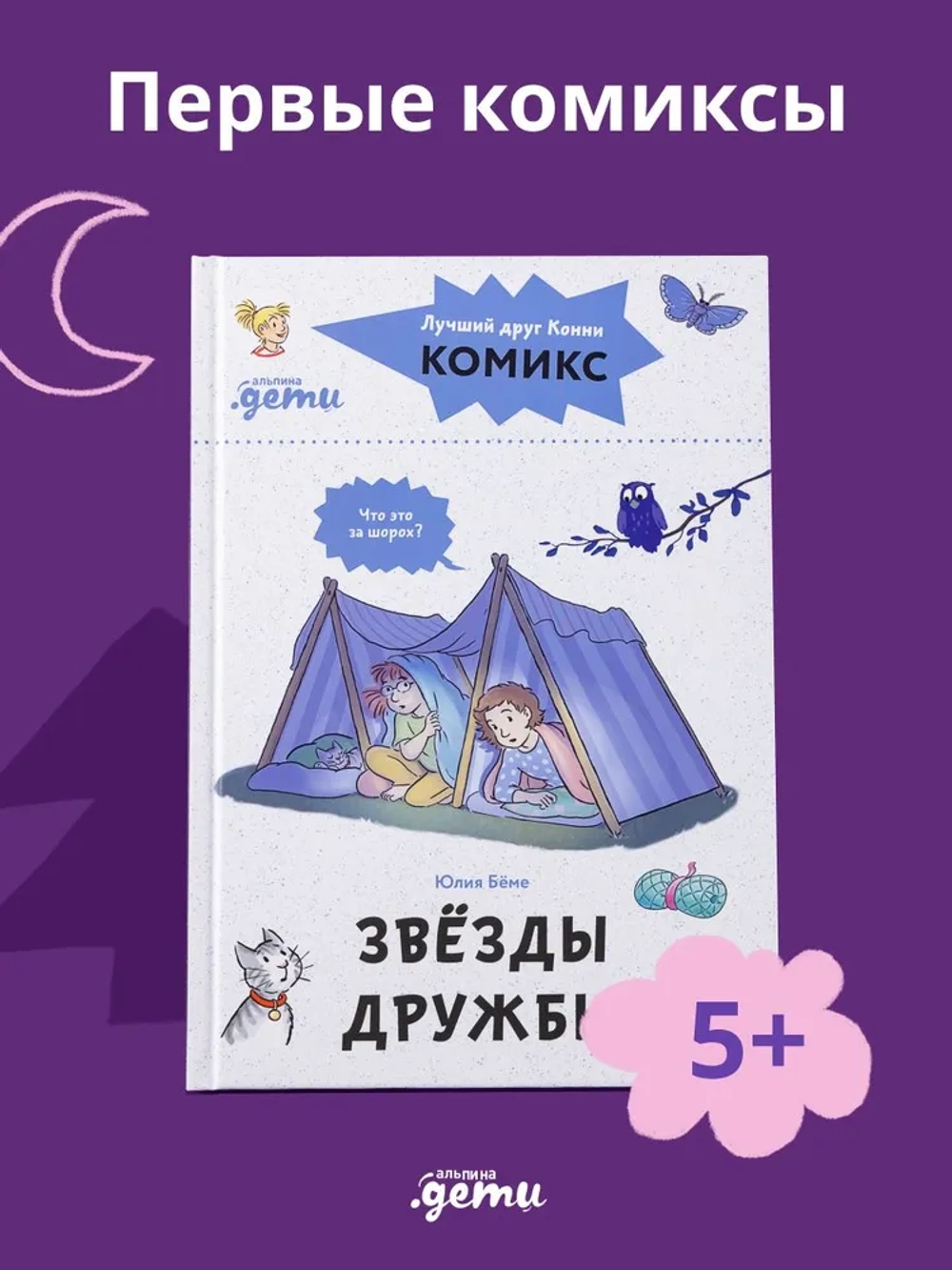 Комиксы с Конни. Звёзды дружбы