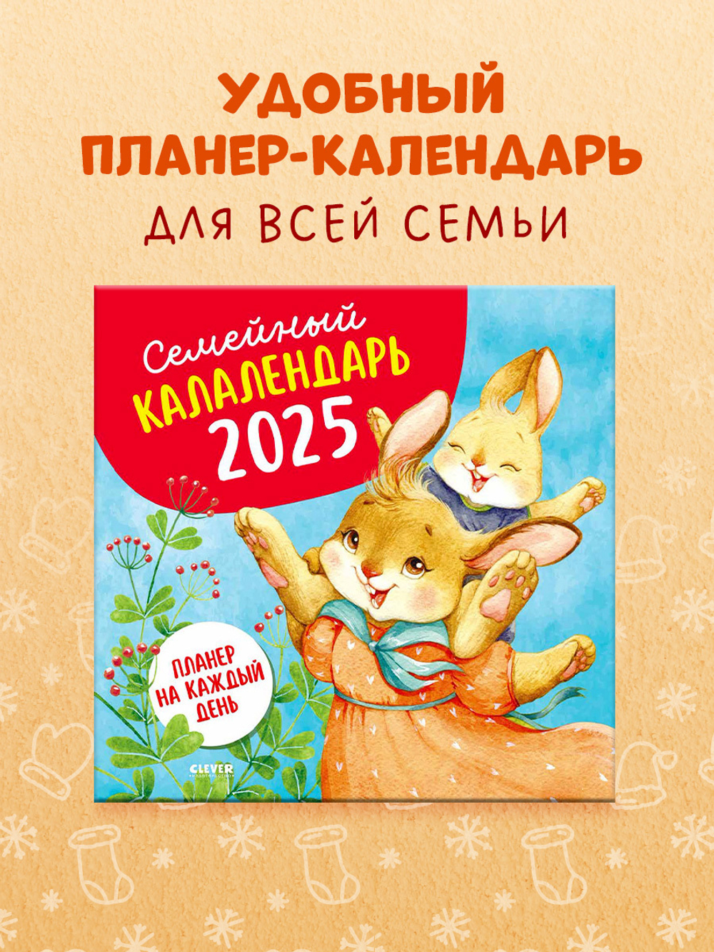 Clever-калалендарь. Семейный калалендарь-2025. Планер на каждый день