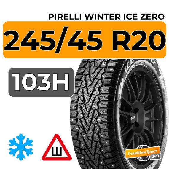 Pirelli Winter Ice Zero 245/45 R20 103H XL шип.