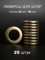 Люверсы для штор 35 мм
