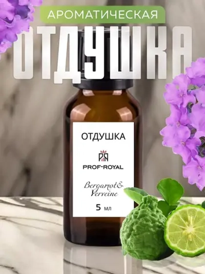 Отдушка Prof-Royal Bergamot & Verveine, для свечей, прозрачная, жидкая, 5мл