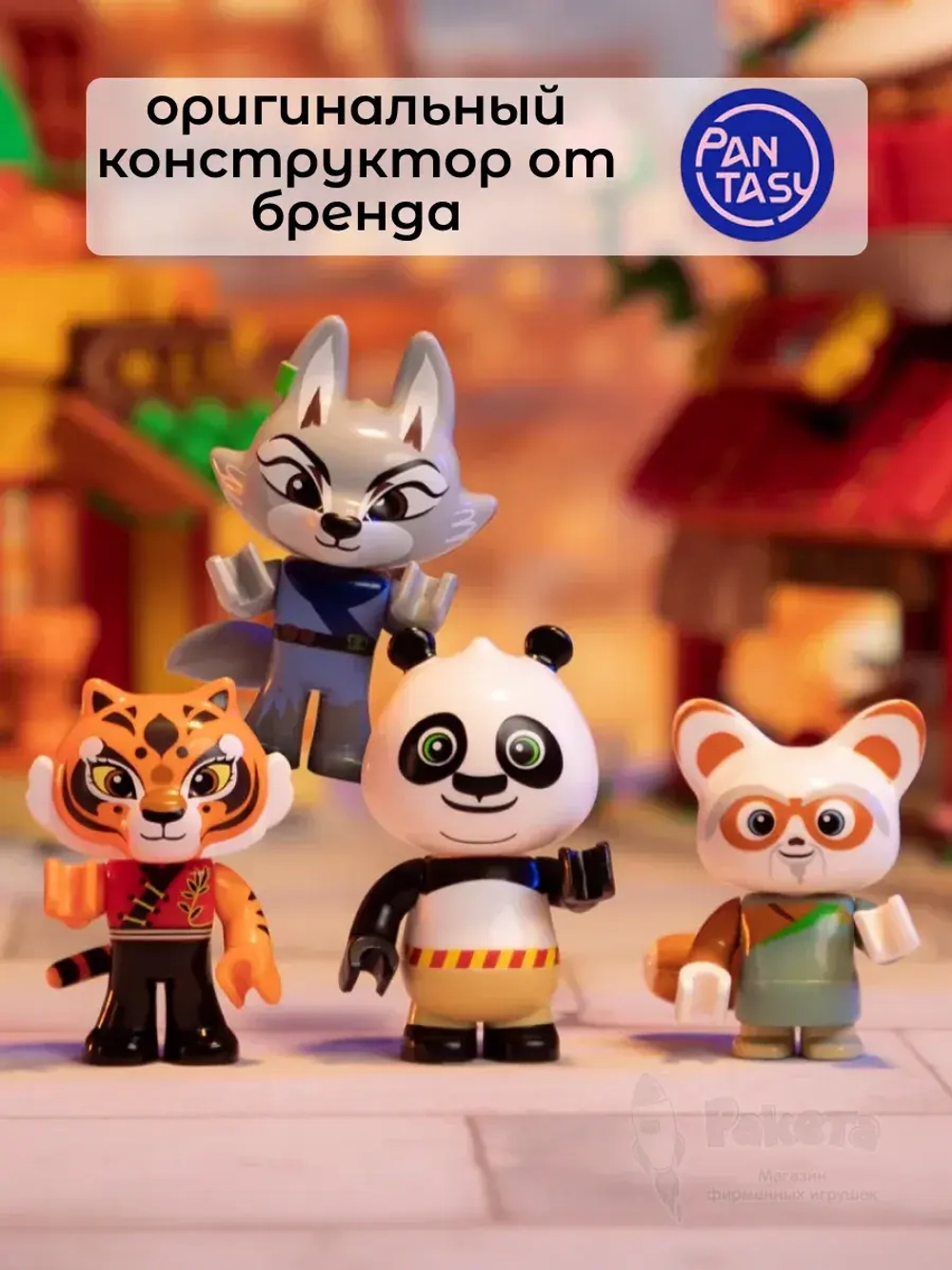 3Д Конструктор Pantasy Кунг-фу Панда Фруктовая лавка Тигрицы