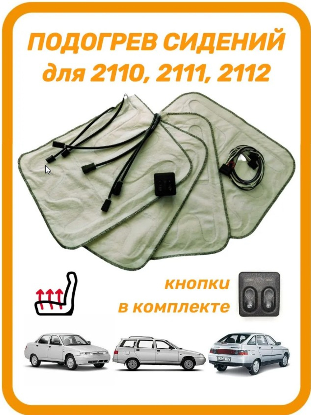 Подогрев сидений под чехлы ВАЗ 2110 (комплект)