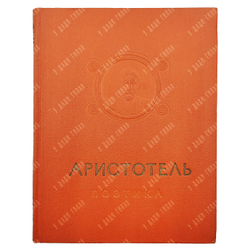 Аристотель. Об искусстве поэзии. (Поэтика. Об искусстве поэзии). М. : Гослитиздат, 1957.