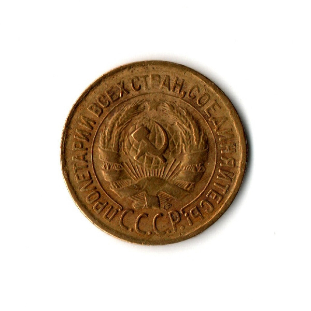 1 копейка 1933 г VF
