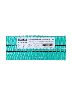 Текстильный петлевой строп Gigant СТП 2Т/5М G02-05