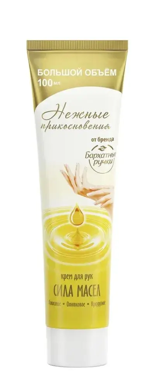 БАРХАТНЫЕ РУЧКИ крем для рук "СИЛА МАСЕЛ" 100 мл