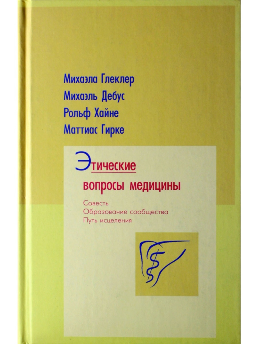 Этические вопросы медицины. Совесть. Путь исцеления. Образование сообщества