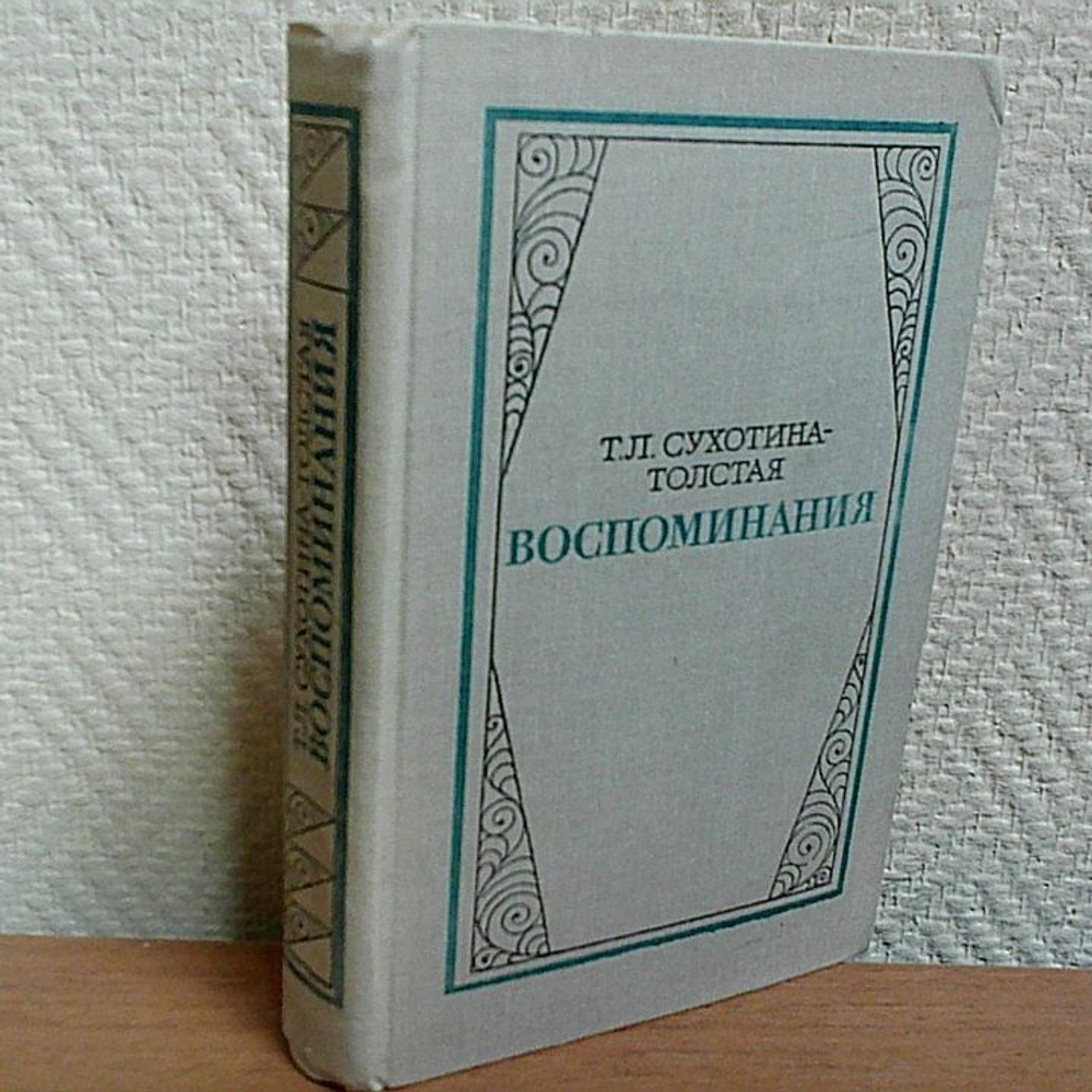 Воспоминания. Т. Л. Сухотина-Толстая