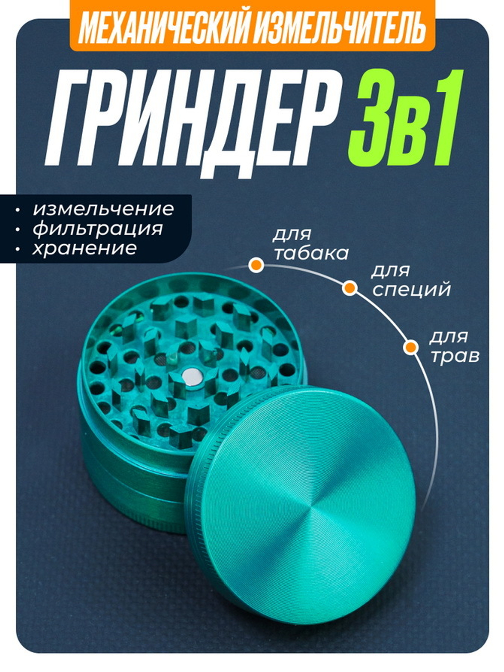 Гриндер GR-8 (Металл, 50мм.)
