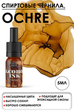 Спиртовые чернила «Ochre» (Охра)