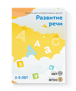 Занятия для интерактивных досок и столов Развитие речи 3-5 лет