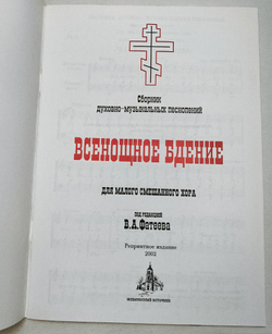 № 052 Всенощное бдение: сборник духовно-музыкальных песнопений для малого смешанного хора. Ред. В.А. Фатеев