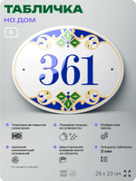 Адресная табличка с номером дома 361, на фасад и забор, на дверь, овальная в средиземноморском стиле, 29х23 см, Айдентика Технолоджи