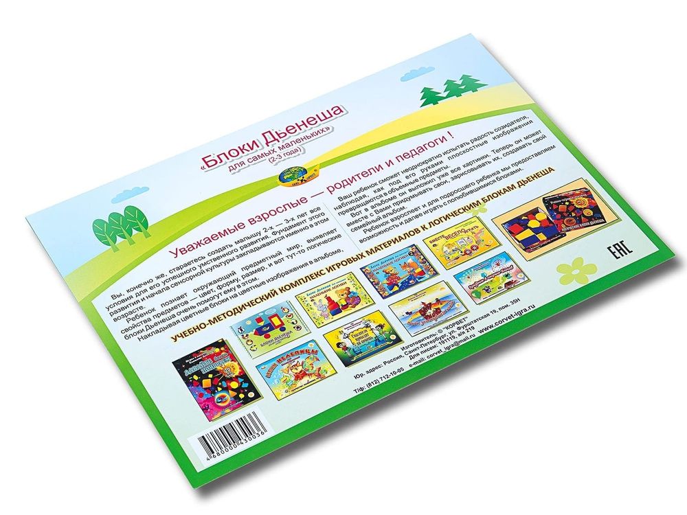 Альбом Блоки Дьенеша для самых маленьких Корвет