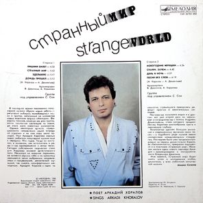 Аркадий Хоралов / Странный Мир (LP)