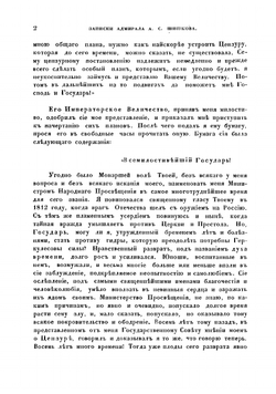 Записки адмирала А.С. Шишкова | Шишков Александр Семенович