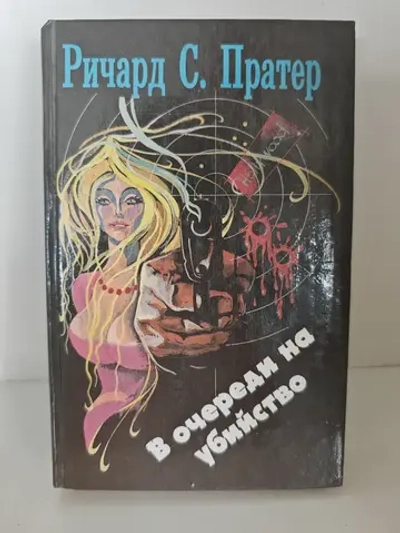 В очереди на убийство