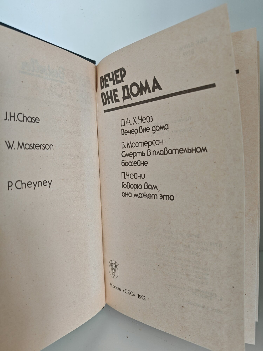 Книга Дж.Х Чейза "Вечер вне дома", детектив, триллер, ужасы, 300 стр, 1992 год