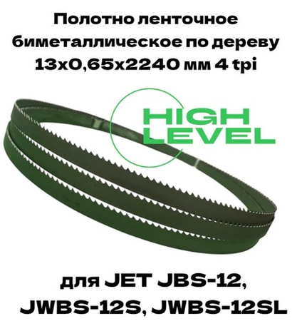 Полотно ленточное биметаллическое по дереву 13x0,65х2240 мм 4tpi для JET JBS-12, JWBS-12S и JWBS-12SL